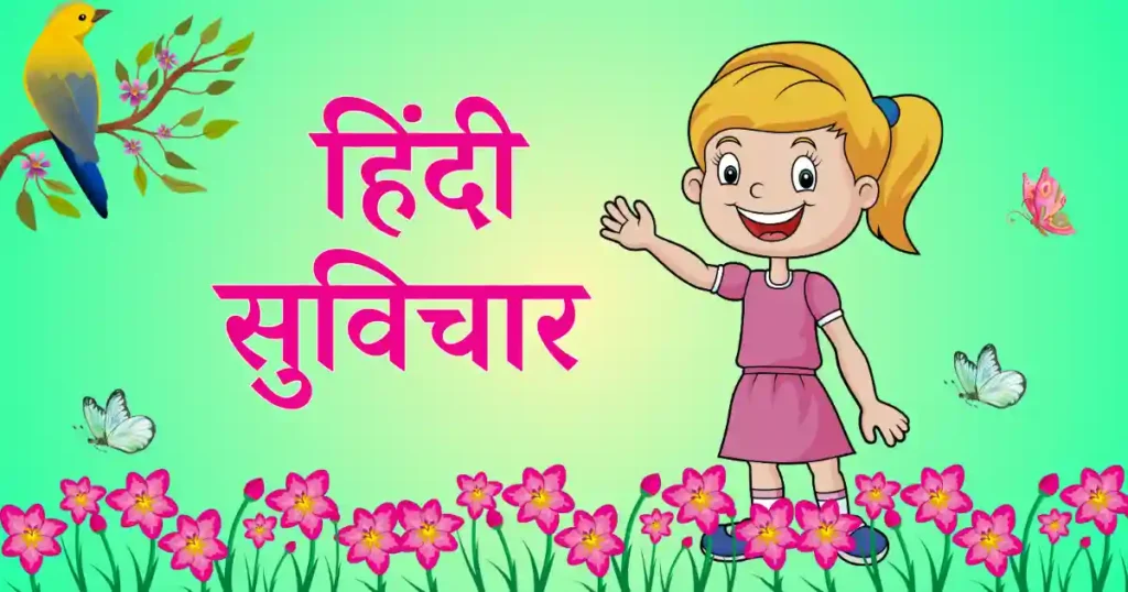 नए सुविचार हिंदी में