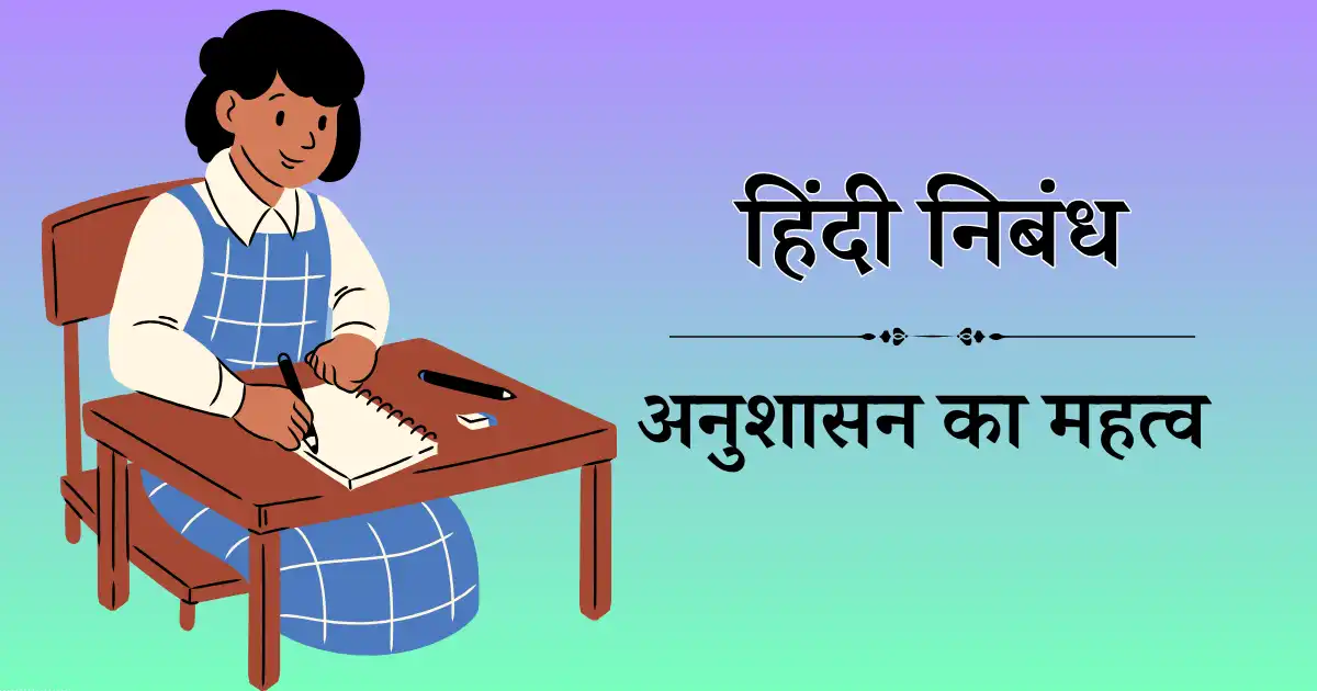 अनुशासन का महत्व निबंध हिंदी