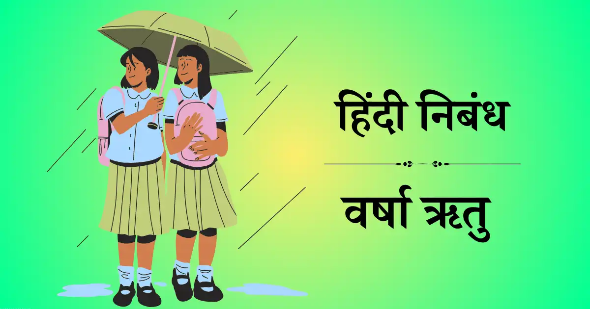 वर्षा ऋतु निबंध हिंदी