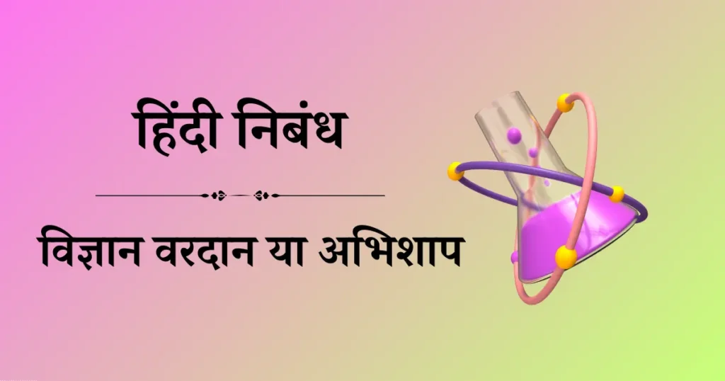 विज्ञान वरदान या अभिशाप निबंध हिंदी